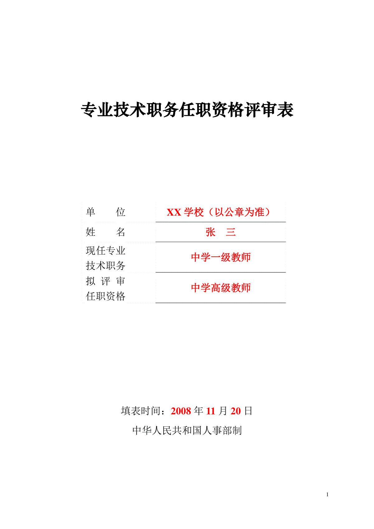 专业技术职务任职资格评审表(样表)