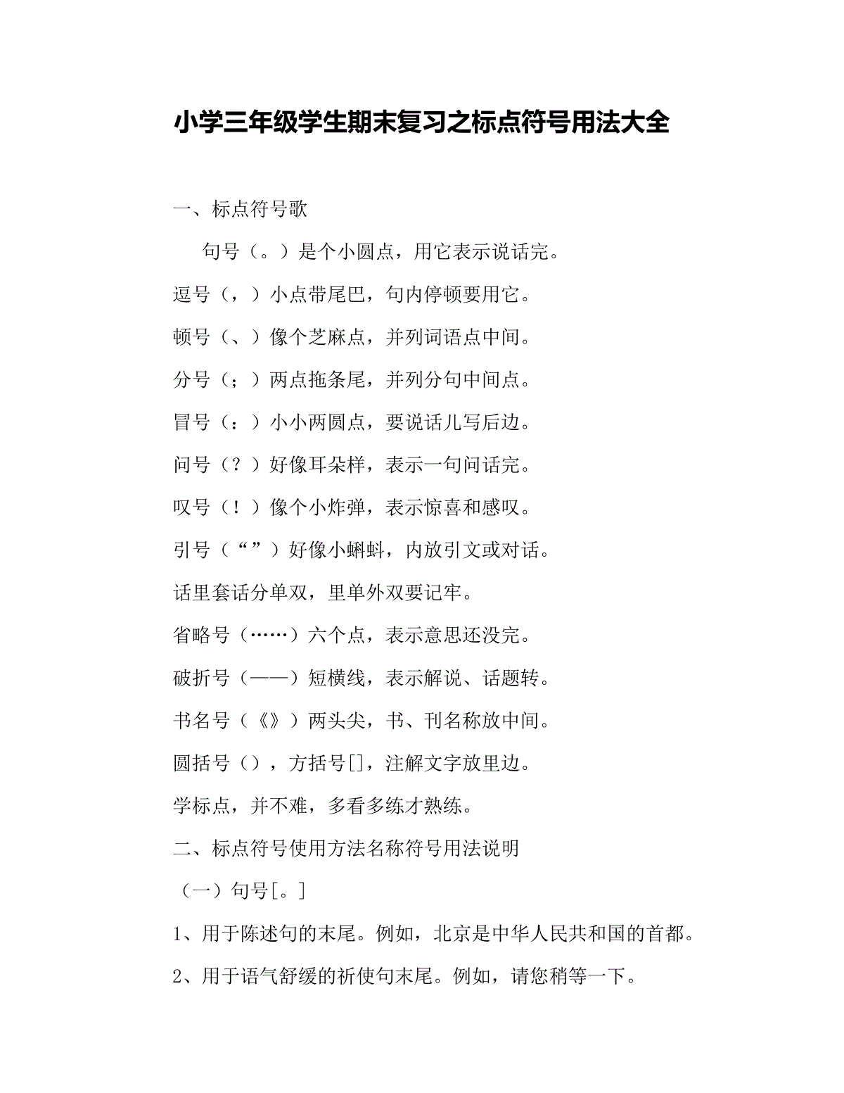 小学三年级学生期末复习之标点符号用法大全