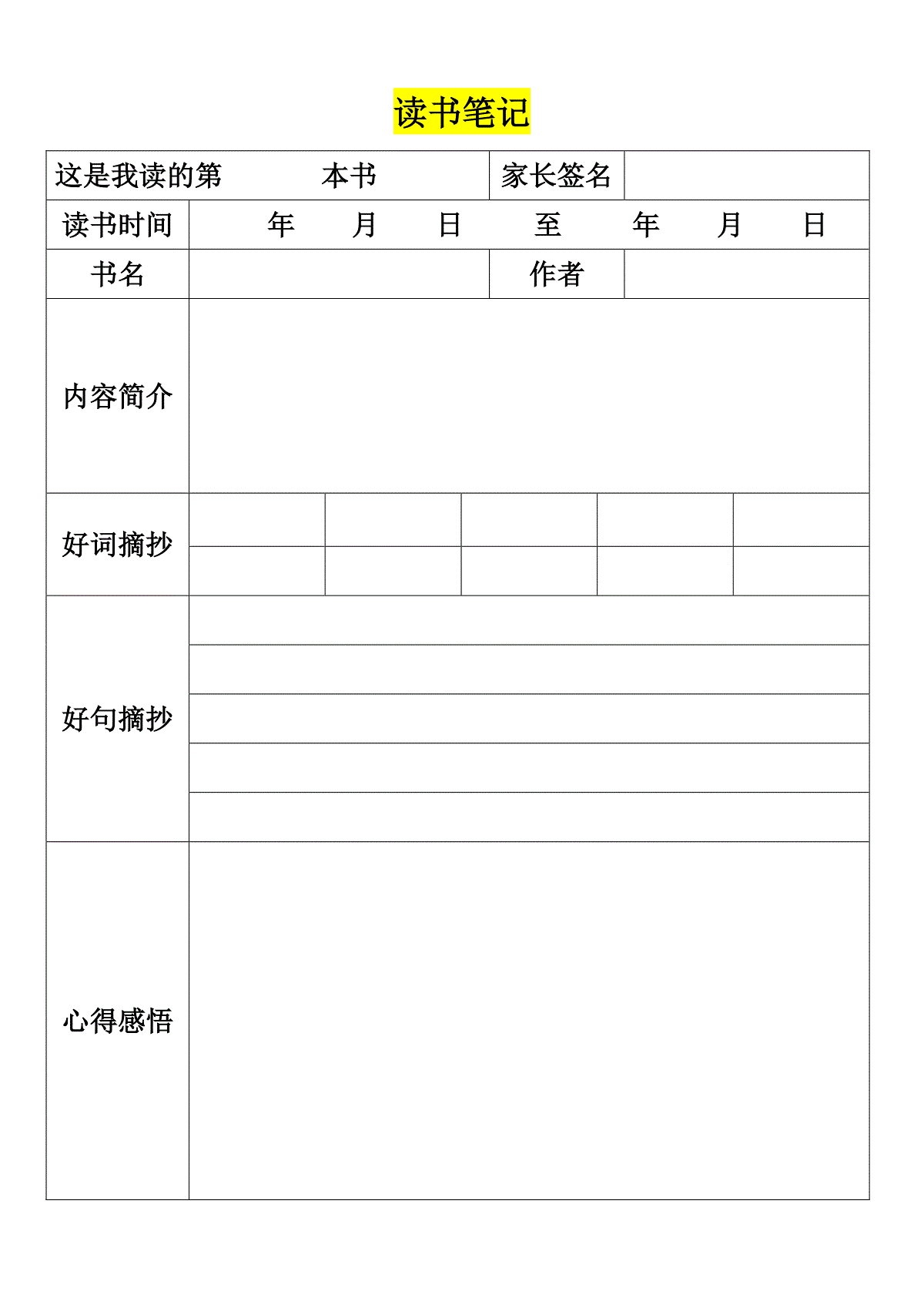 读书笔记模板