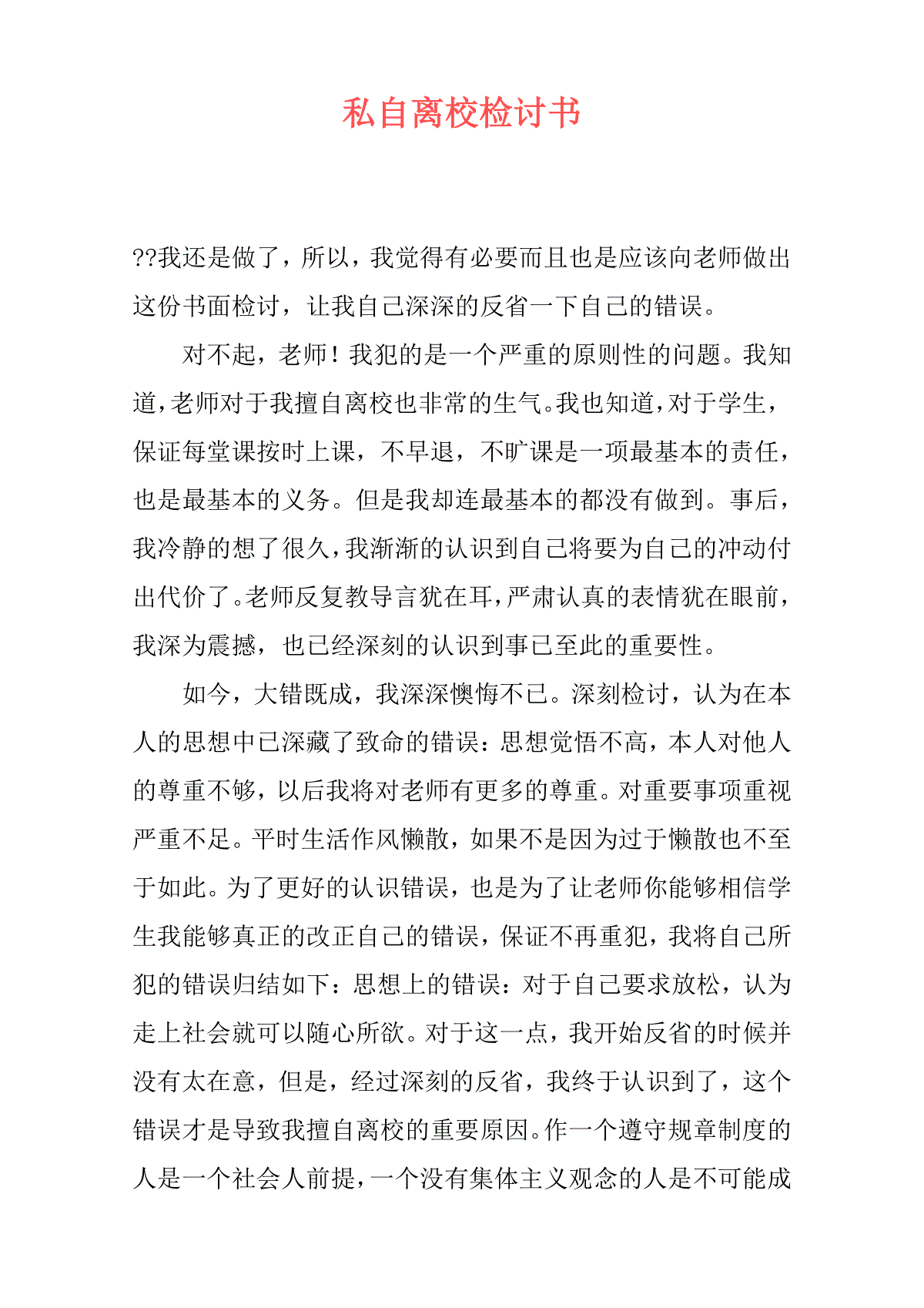 私自离校检讨书