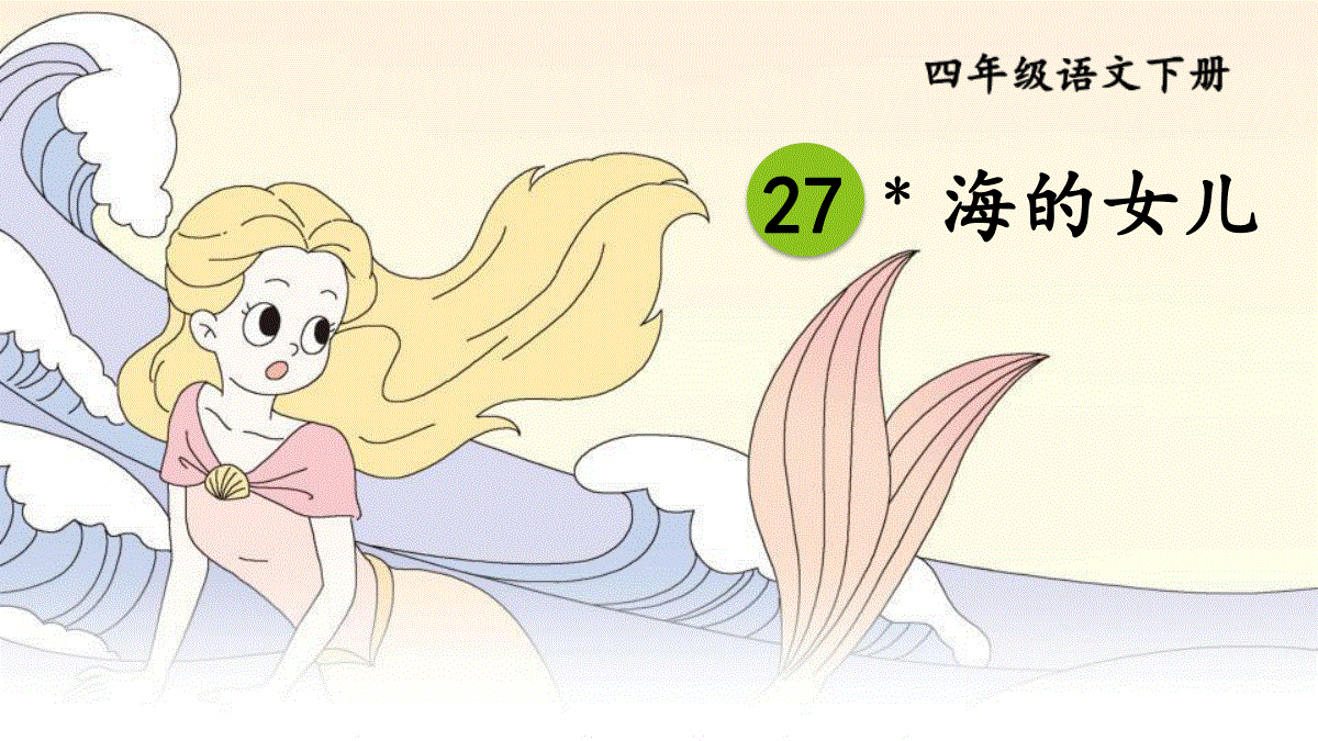 最新部编版四年级下册语文《27-海的女儿》精品教学课件