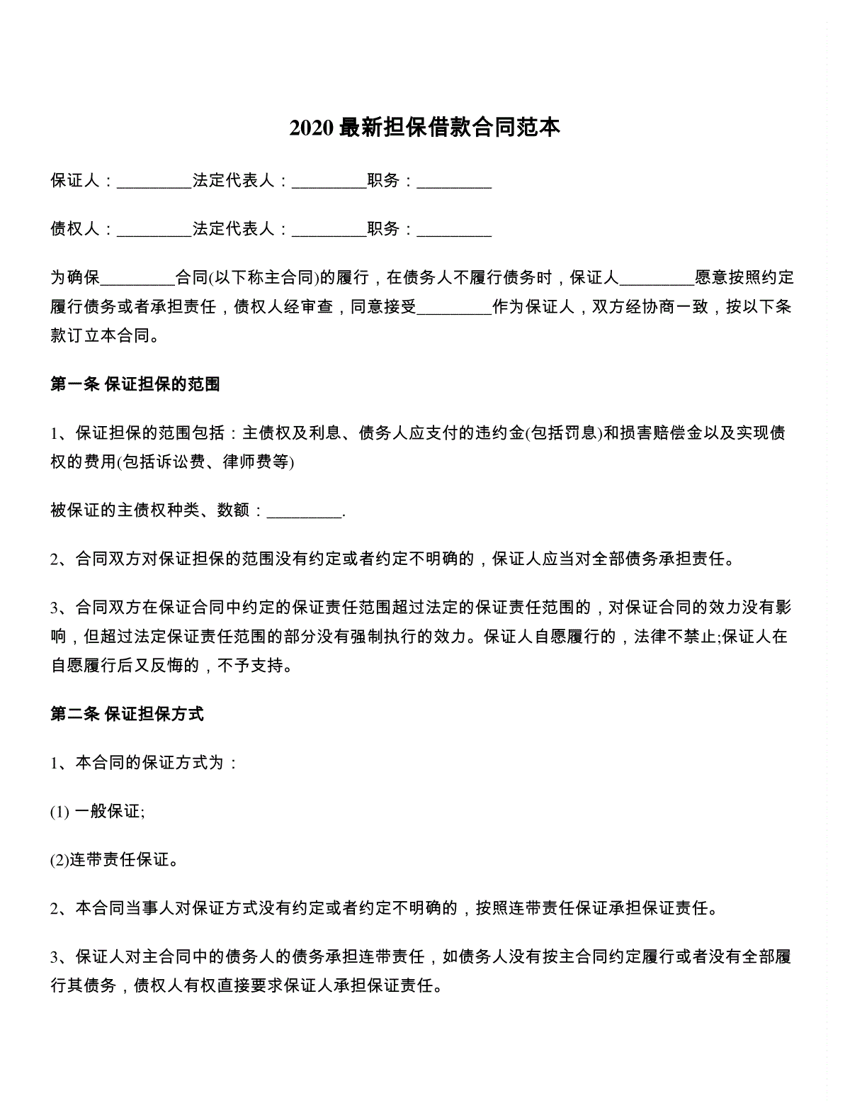 最新担保借款合同范本 三一刀客