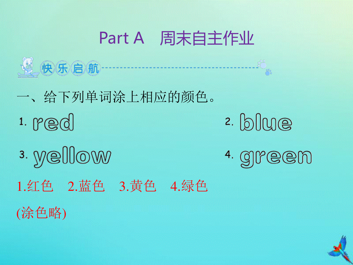 三年级英语上册unit 2 Colour Part A周末自主作业练习课件人教pep版 三一刀客